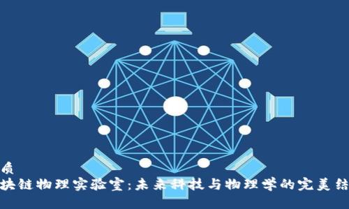 优质
区块链物理实验室:未来科技与物理学的完美结合