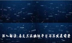 深入解读：乌克兰区块链