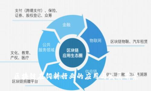区块链在饲料行业的应用与发展前景