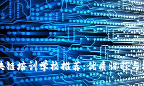 优质
南京区块链培训学校推荐:优质课程与机构一览