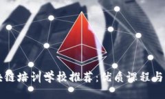 优质  南京区块链培训学校