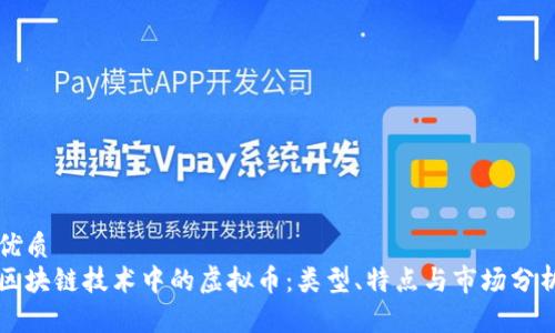 优质
区块链技术中的虚拟币:类型、特点与市场分析