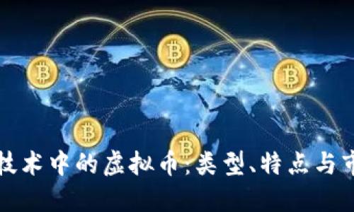 优质
区块链技术中的虚拟币:类型、特点与市场分析