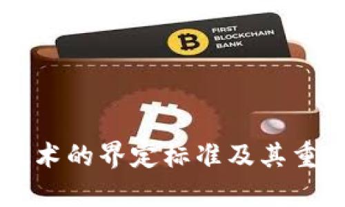 区块链技术的界定标准及其重要性分析
