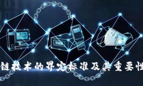 区块链技术的界定标准及其重要性分析