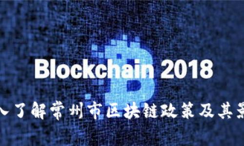 深入了解常州市区块链政策及其影响