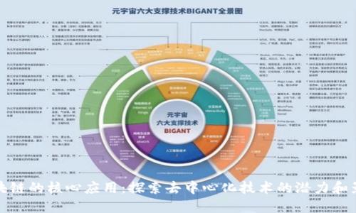 区块链的核心应用:探索去中心化技术的潜力和影响