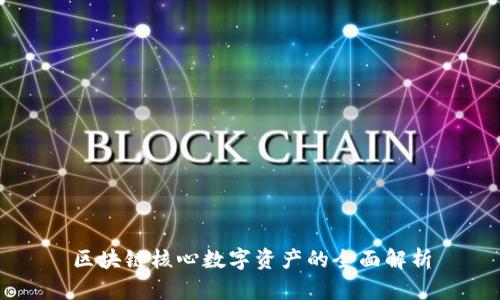 区块链核心数字资产的全面解析
