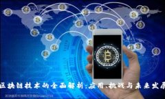 区块链技术的全面解析：