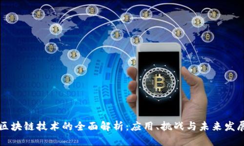 区块链技术的全面解析:应用、挑战与未来发展
