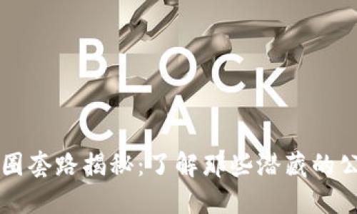 区块链币圈套路揭秘:了解那些潜藏的公司与骗局