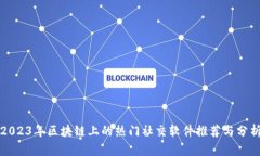 2023年区块链上的热门社交
