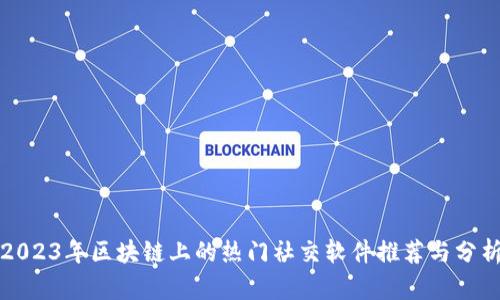 2023年区块链上的热门社交软件推荐与分析