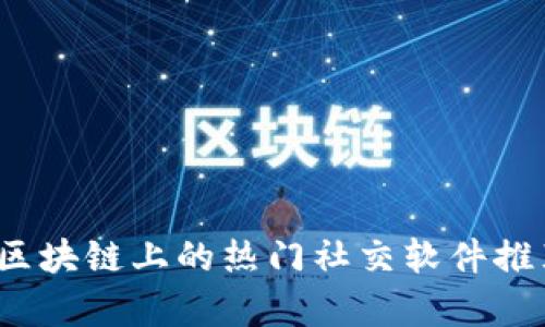 2023年区块链上的热门社交软件推荐与分析