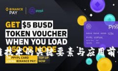区块链技术的关键要素与
