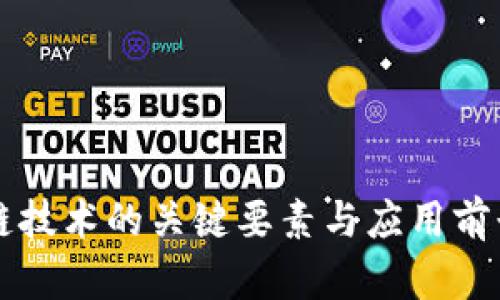 区块链技术的关键要素与应用前景解析