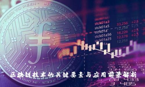 区块链技术的关键要素与应用前景解析