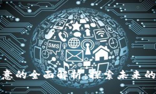 区块链生意的全面解析:探索未来的商业机会
