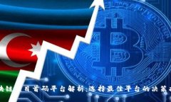 区块链项目首码平台解析