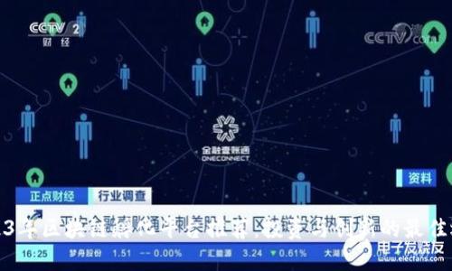 2023年区块链孵化平台推荐:投资与创新的最佳选择
