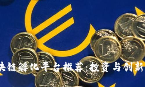 2023年区块链孵化平台推荐:投资与创新的最佳选择
