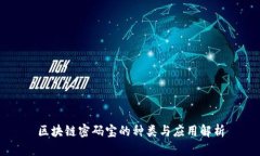 区块链密码宝的种类与应