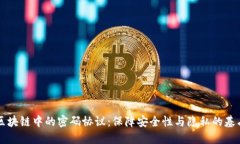 区块链中的密码协议：保
