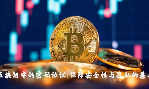 区块链中的密码协议:保障安全性与隐私的基石