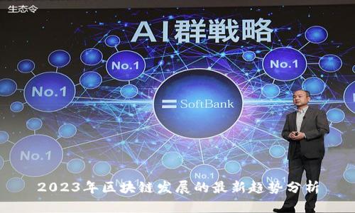 2023年区块链发展的最新趋势分析