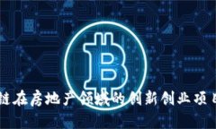 区块链在房地产领域的创