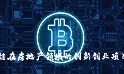 区块链在房地产领域的创新创业项目分析