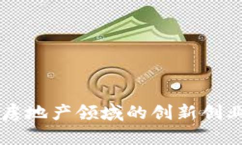 区块链在房地产领域的创新创业项目分析