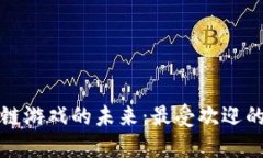 优质探索乌镇区块链游戏