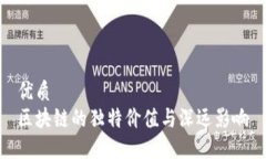 优质  区块链的独特价值与