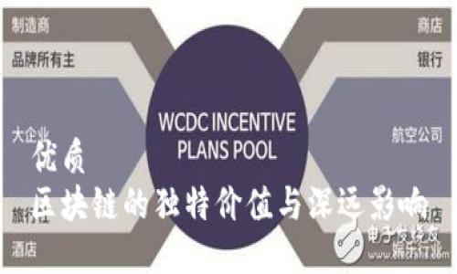 优质
区块链的独特价值与深远影响