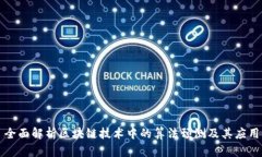 全面解析区块链技术中的