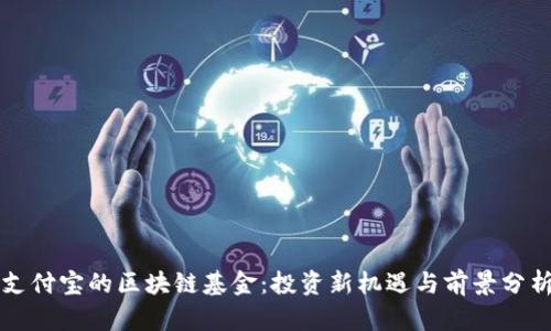支付宝的区块链基金:投资新机遇与前景分析
