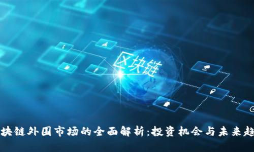 区块链外围市场的全面解析:投资机会与未来趋势