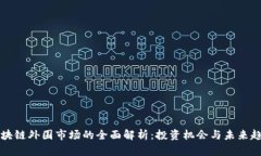 区块链外围市场的全面解