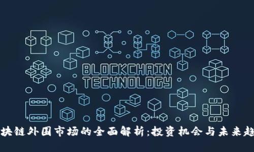 区块链外围市场的全面解析:投资机会与未来趋势