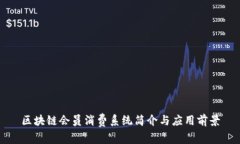 区块链会员消费系统简介