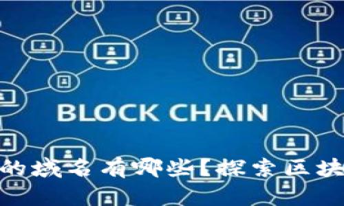 : 区块链发行的域名有哪些?探索区块链域名新趋势