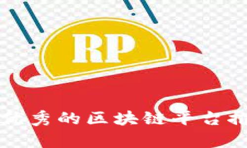 浙江省最优秀的区块链平台推荐及分析