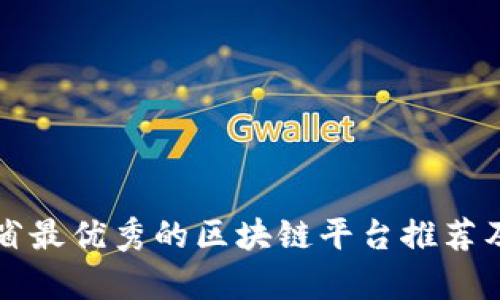 浙江省最优秀的区块链平台推荐及分析