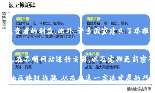 baioti外国区块链诈骗案件分析：揭示全球区块链骗局的最新趋势/baioti

区块链诈骗, 外国诈骗案件, 加密货币骗局, 识别诈骗技巧/guanjianci

1. 什么是区块链诈骗？
区块链诈骗是利用区块链技术的特性进行的各种诈骗活动。通常情况下，这类骗局包括虚假ICO（首次代币发行）、投资骗局、钓鱼网站、以及通过社交媒体和在线平台进行的诈骗等。由于区块链技术的去中心化、匿名性和不可篡改性，诈骗者能够更轻易地逃避法律制裁。

2. 国际区块链诈骗案件的类型
就全球范围而言，区块链诈骗案件可分为几类。首先是ICO诈骗，许多新的加密货币项目通过虚假的市场需求和投资回报吸引投资人，导致大量资金损失。其次是“庞氏骗局”，通过支付早期投资者的回报来吸引更多投资者，最终在资金链断裂的情况下消失。还有，社交媒体上频繁出现的钓鱼诈骗项目，诈骗者伪装成知名项目的官方账户，骗取用户的私钥以及直接的资金。

3. 最近的诈骗案例分析
例如，在2022年，一起涉及某虚拟货币交换平台的巨额诈骗事件引发了广泛关注。诈骗者通过伪装成投资顾问，诱惑受害人投资所谓的“安全高收益”项目，但最后消失得无影无踪。受害人们持续投诉，最终导致投资监管机构的介入。

4. 如何识别区块链诈骗？
识别区块链诈骗的第一步是对项目进行尽职调查，包括了解其团队背景、项目白皮书的真实性、是否有正式的注册和监管。同时，投资者应保持警惕，任何承诺“保证回报”的投资项目都要仔细审查。网络社区的反馈也是一个重要的观察点，通过社交媒体和论坛了解其他用户的体验，有助于防范潜在风险。

5. 区块链行业的法律与监管动向
各国对于区块链和加密货币的法律和监管措施各不相同。对于区块链诈骗的打击也在逐渐加强，从全球范围内专业机构的合作到地方政府的立法努力，都是为保护投资者的利益。此外，许多国家建立了举报机制，鼓励受害者勇敢站出来，帮助法律机构追查诈骗者。

6. 如何保护自己免受区块链诈骗？
保护自己免受区块链诈骗的关键在于加强对新项目的审查和学习。参加相关的培训课程、研讨会等活动，提升个人的防诈骗能力。同时，通过使用安全的网络环境，避免在不明网站进行交易，以及定期更新密码等，都是增强个人金融安全的有效措施。

在深入探讨这些问题后，我们可以更好地理解区块链诈骗的复杂性，为防范未来的可能风险做好充分准备。希望通过以上分析，能够帮助读者更好地识别和避免潜在的区块链诈骗，从而在这一高速发展的行业中获得安全与成功。