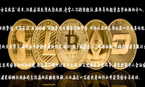 baioti外国区块链诈骗案件分析：揭示全球区块链骗局的最新趋势/baioti

区块链诈骗, 外国诈骗案件, 加密货币骗局, 识别诈骗技巧/guanjianci

1. 什么是区块链诈骗？
区块链诈骗是利用区块链技术的特性进行的各种诈骗活动。通常情况下，这类骗局包括虚假ICO（首次代币发行）、投资骗局、钓鱼网站、以及通过社交媒体和在线平台进行的诈骗等。由于区块链技术的去中心化、匿名性和不可篡改性，诈骗者能够更轻易地逃避法律制裁。

2. 国际区块链诈骗案件的类型
就全球范围而言，区块链诈骗案件可分为几类。首先是ICO诈骗，许多新的加密货币项目通过虚假的市场需求和投资回报吸引投资人，导致大量资金损失。其次是“庞氏骗局”，通过支付早期投资者的回报来吸引更多投资者，最终在资金链断裂的情况下消失。还有，社交媒体上频繁出现的钓鱼诈骗项目，诈骗者伪装成知名项目的官方账户，骗取用户的私钥以及直接的资金。

3. 最近的诈骗案例分析
例如，在2022年，一起涉及某虚拟货币交换平台的巨额诈骗事件引发了广泛关注。诈骗者通过伪装成投资顾问，诱惑受害人投资所谓的“安全高收益”项目，但最后消失得无影无踪。受害人们持续投诉，最终导致投资监管机构的介入。

4. 如何识别区块链诈骗？
识别区块链诈骗的第一步是对项目进行尽职调查，包括了解其团队背景、项目白皮书的真实性、是否有正式的注册和监管。同时，投资者应保持警惕，任何承诺“保证回报”的投资项目都要仔细审查。网络社区的反馈也是一个重要的观察点，通过社交媒体和论坛了解其他用户的体验，有助于防范潜在风险。

5. 区块链行业的法律与监管动向
各国对于区块链和加密货币的法律和监管措施各不相同。对于区块链诈骗的打击也在逐渐加强，从全球范围内专业机构的合作到地方政府的立法努力，都是为保护投资者的利益。此外，许多国家建立了举报机制，鼓励受害者勇敢站出来，帮助法律机构追查诈骗者。

6. 如何保护自己免受区块链诈骗？
保护自己免受区块链诈骗的关键在于加强对新项目的审查和学习。参加相关的培训课程、研讨会等活动，提升个人的防诈骗能力。同时，通过使用安全的网络环境，避免在不明网站进行交易，以及定期更新密码等，都是增强个人金融安全的有效措施。

在深入探讨这些问题后，我们可以更好地理解区块链诈骗的复杂性，为防范未来的可能风险做好充分准备。希望通过以上分析，能够帮助读者更好地识别和避免潜在的区块链诈骗，从而在这一高速发展的行业中获得安全与成功。