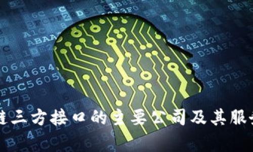 区块链三方接口的主要公司及其服务解析
