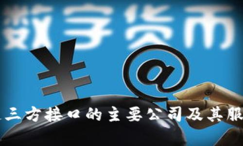区块链三方接口的主要公司及其服务解析