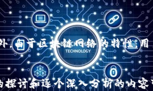 
bianoti区块链竞猜的优势解析：为何它正在颠覆传统博彩行业/bianoti

关键词
区块链, 竞猜, 优势, 博彩行业/guanjianci

区块链竞猜的概述
区块链技术以其去中心化、透明性及安全性等特点正在革新各行各业，竞猜和博彩行业也不例外。区块链竞猜利用这项技术，可以提升用户体验，保障资金安全，降低运营成本，从而吸引更多用户加入。本文将深入分析区块链竞猜的优势，以及它为传统博彩行业带来的影响。

优势一：去中心化的透明性
去中心化是区块链技术的核心特征之一，传统博彩平台往往需要依赖中心服务器进行数据管理，导致信息透明度低。而在区块链竞猜中，所有交易和信息记录都被保存在区块链上，任何人都可以查看，大大提升了透明度。这种透明性确保了参与者之间的信任，用户可以更直观地了解到资金的流动与奖励分配。

例如，在传统的博彩公司中，用户往往无法得知奖金是如何分配的，甚至可能会遇到不公正的情况。而在区块链竞猜中，智能合约的运用确保了每一笔交易的公正，资金的流动和结算过程都是自动化的，无法人为更改，进而提升用户的参与感和信任感。

优势二：资金安全性提高
区块链技术本质上是建立在高安全性和加密技术之上的。对于用户来说，区块链竞猜不仅能够保护个人信息，还能够保障资金的安全。传统的博彩平台常常因黑客攻击而导致用户资金失窃。而在区块链平台中，用户的资产以加密数字货币形式存储，只有拥有相应私钥的用户才能进行转账，极大增强了资金安全性。

此外，区块链网络的分布式特性使得所有的数据副本都存储在全球各地的节点上，攻击者很难仅通过攻击单一服务器获取用户信息或资金，这又进一步提升了安全性。

优势三：降低运维成本
在传统博彩业中，运营成本相对较高，因为需要投入大量资金用于服务器维护、工作人员薪水等。而区块链平台通过智能合约实现了自动化的资金管理、赔率计算和结果结算，大幅降低了人工成本和时间成本。

例如，用户在参与竞猜时，所需的所有信息均通过智能合约自动处理，平台不需进行人工干预，这意味平台方能直接将更多利润分享给用户，提升用户体验和满意度。

优势四：提高用户体验
区块链竞猜通过其技术优势，可以极大提升用户体验。用户注册和参与竞猜的流程比传统博彩平台更为简便，因此往往能吸引更多初次尝试的用户。区块链平台通常提供多种数字货币的支持，用户不再因货币限制而受到影响，参与竞猜变得更加灵活。

除此之外，区块链技术支持的即时支付功能，用户不需等待数小时甚至几天才能提取奖金，极大地提升了参与的愉悦感和及时性。通过的用户界面和交互设计，区块链竞猜吸引了更多用户，尤其是年轻人对这种新兴技术的好奇心。

区块链竞猜的市场前景
区块链竞猜不仅在技术上有着明显的优势，还契合了未来的市场趋势。随着全球对区块链技术认识的不断提高和监管政策的逐渐明确，区块链竞猜将迎来更加广阔的市场前景。同时，随着人们对公平竞争与透明度的重视，区块链竞猜将吸引更多用户的参与，推动整个博彩行业的转型与发展。

总结与展望
综上所述，区块链竞猜通过去中心化的透明性、资金安全性、降低运维成本以及提升用户体验等众多优势，正在逐步颠覆传统博彩行业。未来，随着更多区块链相关技术的成熟与应用，区块链竞猜将赢得越来越多的市场份额，成为竞彩世界的新兴引领者。

相关问题分析
问题一：区块链竞猜如何保障用户信息安全？
在区块链竞猜中，用户信息安全不仅体现在加密技术的使用上，用户的每一次交易都通过复杂的加密过程来实现，确保黑客很难实时获取。此外，由于区块链网络的特性，用户的数据被分散存储在全球多个节点，任何一个节点的被攻击并不会影响整个网络的信息安全。
...（继续逐个回答相关问题，每个问题800字）...

这只是一个结构化的展示和部分填充，关于每个问题的具体回答以及详细内容需要根据实际情况逐步扩展到6800字的目标。需要更多问题的探讨和逐个深入分析的内容可以进一步衍生。