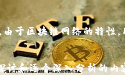 
bianoti区块链竞猜的优势解析：为何它正在颠覆传统博彩行业/bianoti

关键词
区块链, 竞猜, 优势, 博彩行业/guanjianci

区块链竞猜的概述
区块链技术以其去中心化、透明性及安全性等特点正在革新各行各业，竞猜和博彩行业也不例外。区块链竞猜利用这项技术，可以提升用户体验，保障资金安全，降低运营成本，从而吸引更多用户加入。本文将深入分析区块链竞猜的优势，以及它为传统博彩行业带来的影响。

优势一：去中心化的透明性
去中心化是区块链技术的核心特征之一，传统博彩平台往往需要依赖中心服务器进行数据管理，导致信息透明度低。而在区块链竞猜中，所有交易和信息记录都被保存在区块链上，任何人都可以查看，大大提升了透明度。这种透明性确保了参与者之间的信任，用户可以更直观地了解到资金的流动与奖励分配。

例如，在传统的博彩公司中，用户往往无法得知奖金是如何分配的，甚至可能会遇到不公正的情况。而在区块链竞猜中，智能合约的运用确保了每一笔交易的公正，资金的流动和结算过程都是自动化的，无法人为更改，进而提升用户的参与感和信任感。

优势二：资金安全性提高
区块链技术本质上是建立在高安全性和加密技术之上的。对于用户来说，区块链竞猜不仅能够保护个人信息，还能够保障资金的安全。传统的博彩平台常常因黑客攻击而导致用户资金失窃。而在区块链平台中，用户的资产以加密数字货币形式存储，只有拥有相应私钥的用户才能进行转账，极大增强了资金安全性。

此外，区块链网络的分布式特性使得所有的数据副本都存储在全球各地的节点上，攻击者很难仅通过攻击单一服务器获取用户信息或资金，这又进一步提升了安全性。

优势三：降低运维成本
在传统博彩业中，运营成本相对较高，因为需要投入大量资金用于服务器维护、工作人员薪水等。而区块链平台通过智能合约实现了自动化的资金管理、赔率计算和结果结算，大幅降低了人工成本和时间成本。

例如，用户在参与竞猜时，所需的所有信息均通过智能合约自动处理，平台不需进行人工干预，这意味平台方能直接将更多利润分享给用户，提升用户体验和满意度。

优势四：提高用户体验
区块链竞猜通过其技术优势，可以极大提升用户体验。用户注册和参与竞猜的流程比传统博彩平台更为简便，因此往往能吸引更多初次尝试的用户。区块链平台通常提供多种数字货币的支持，用户不再因货币限制而受到影响，参与竞猜变得更加灵活。

除此之外，区块链技术支持的即时支付功能，用户不需等待数小时甚至几天才能提取奖金，极大地提升了参与的愉悦感和及时性。通过的用户界面和交互设计，区块链竞猜吸引了更多用户，尤其是年轻人对这种新兴技术的好奇心。

区块链竞猜的市场前景
区块链竞猜不仅在技术上有着明显的优势，还契合了未来的市场趋势。随着全球对区块链技术认识的不断提高和监管政策的逐渐明确，区块链竞猜将迎来更加广阔的市场前景。同时，随着人们对公平竞争与透明度的重视，区块链竞猜将吸引更多用户的参与，推动整个博彩行业的转型与发展。

总结与展望
综上所述，区块链竞猜通过去中心化的透明性、资金安全性、降低运维成本以及提升用户体验等众多优势，正在逐步颠覆传统博彩行业。未来，随着更多区块链相关技术的成熟与应用，区块链竞猜将赢得越来越多的市场份额，成为竞彩世界的新兴引领者。

相关问题分析
问题一：区块链竞猜如何保障用户信息安全？
在区块链竞猜中，用户信息安全不仅体现在加密技术的使用上，用户的每一次交易都通过复杂的加密过程来实现，确保黑客很难实时获取。此外，由于区块链网络的特性，用户的数据被分散存储在全球多个节点，任何一个节点的被攻击并不会影响整个网络的信息安全。
...（继续逐个回答相关问题，每个问题800字）...

这只是一个结构化的展示和部分填充，关于每个问题的具体回答以及详细内容需要根据实际情况逐步扩展到6800字的目标。需要更多问题的探讨和逐个深入分析的内容可以进一步衍生。